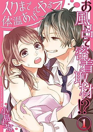 Cover image for the manga called Interview in a bath: I'll warm you up until you come!