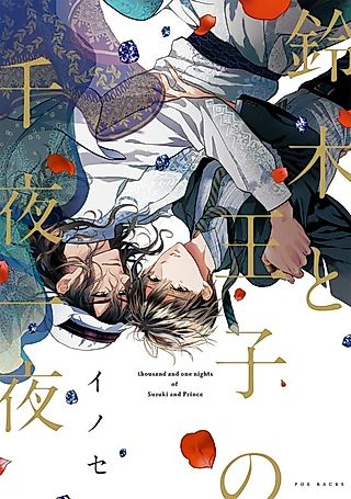 Cover image for the manga called One Thousand and One Nights of Suzuki and the Prince