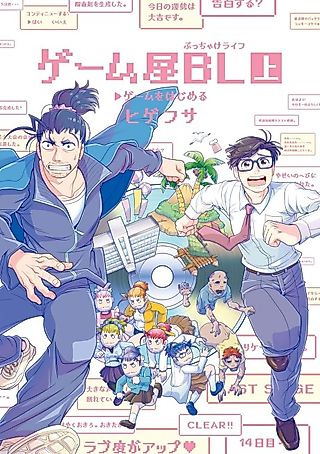 Cover image for the manga called Game-ya BL