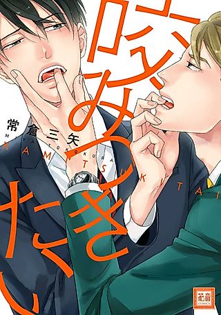 Cover image for the manga called I Want to Bite Him