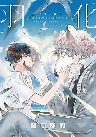 Cover image for the manga called Metamorphose (AKAGAWA Sagan)