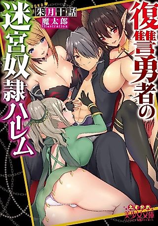 Cover image for the novel called Fukushuu Yuusha no Meikyuu Dorei Harem