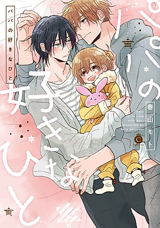 Cover image for the manga called Papa Be in Love with You.