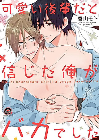 Cover image for the manga called Kawaii Kouhai da to Shinjita Ore ga Baka deshita