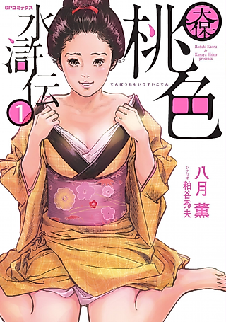 Cover image for the manga called Tenpou Momoiro Suikoden