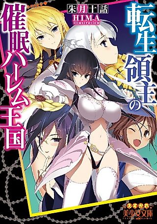 Cover image for the novel called Tensei Ryoushuu no Saimin Harem Oukoku