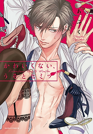 Cover image for the manga called Kawaikunai, Uso to Himitsu