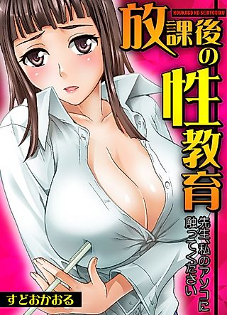 Cover image for the manga called Houkago no Seikyouiku: Sensei, Watashi no Asoko ni Sawatte Kudasai