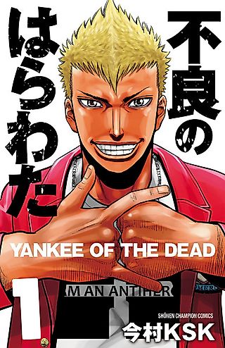 Cover image for the manga called Yankee of the Dead