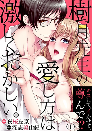 Cover image for the manga called The Way Kizuki Loves Me Is Totally Wrong -He Kisses Me, Touches Me, Then Worships Me!?-