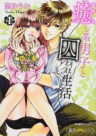 Cover image for the manga called Living In Confinement With A Comforting Guy