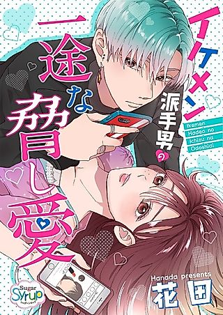 Cover image for the manga called Ikemen Hadeo no Ichizu na Odoshiai