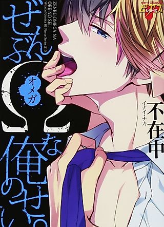Cover image for the manga called I'm an Omega and It's All My Fault