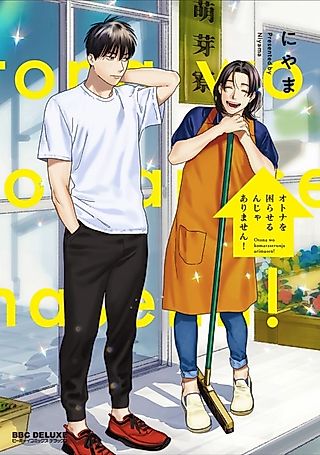 Cover image for the manga called Otona wo Komaraserun ja Arimasen!