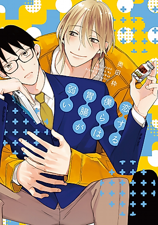 Cover image for the manga called Koisuru Bokura wa Ichou ga Yowai