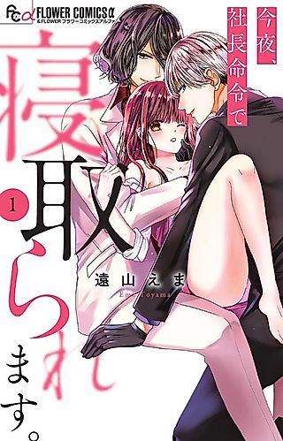 Cover image for the manga called Tonight, I Will Be Cuckolded by Order of the President