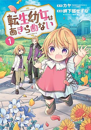 Cover image for the manga called Reincarnation's little girl never gives up