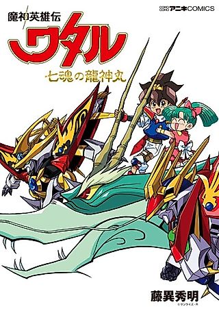 Cover image for the manga called Mashin Hero Wataru: Ryujinmaru of the Seven Souls