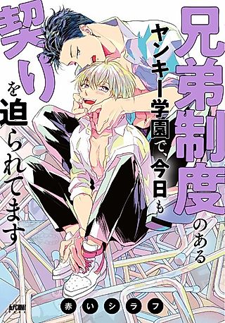 Cover image for the manga called At this Yankee school with a brotherhood system, we are being forced to make a vow today.