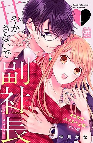 Cover image for the manga called Don’t Tempt Me, VP!