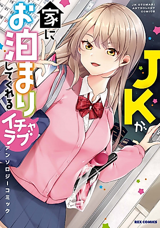Cover image for the manga called JK ga Ie ni wo Tomari Shite Kureru Icharabu Anthology Comic