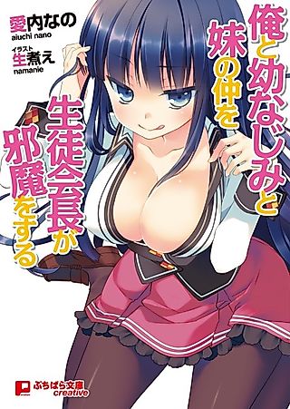 Cover image for the novel called Ore to Osananajimi to Imouto no Naka wo Seitokaichou ga Jama wo Suru