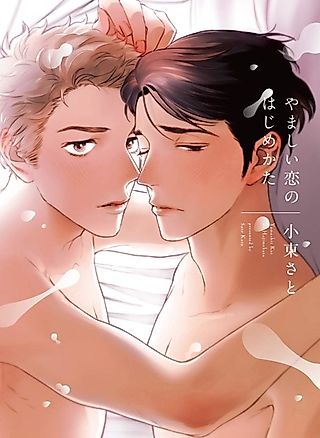 Cover image for the manga called Yamashii Koi no Hajimekata