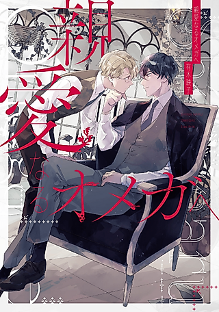 Cover image for the manga called To My Beloved Omega