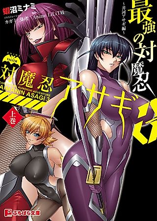 Cover image for the novel called Taimanin Asagi 3: Saikyou no Taimanin - Igawa Asagi-hen