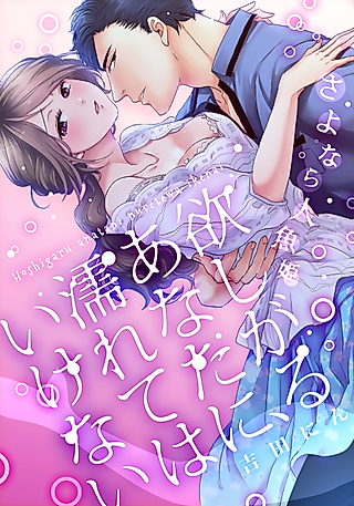 Cover image for the manga called Goodbye Mermaid Princess: Wet for You