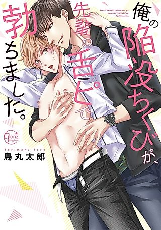 Cover image for the manga called His Tongue Piercing Makes My Nipples Erect
