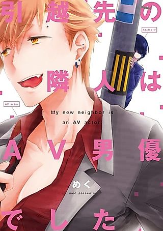 Cover image for the manga called My Neighbor Was a Porn Star