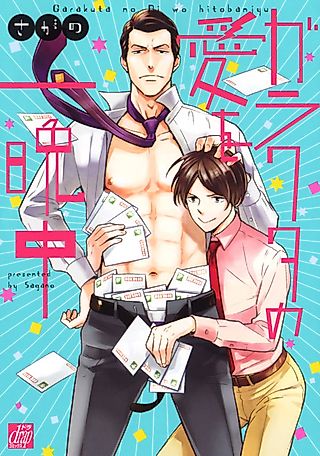 Cover image for the manga called Gimme Your Trashy Love All Night Long