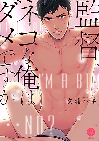 Cover image for the manga called Director, I'm a Bottom... No?