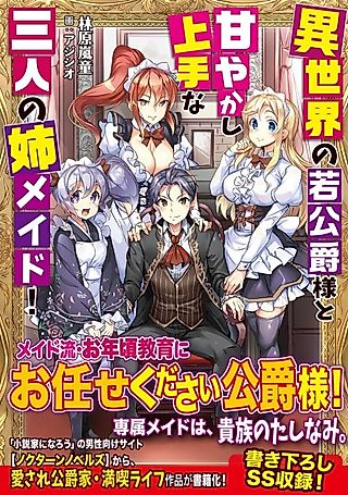 Cover image for the novel called Isekai no Wakakoushaku-sama to Amayakashi Jouzu na Sannin no Ane Maid!