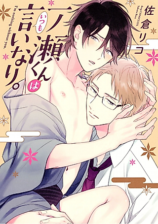 Cover image for the manga called Ichinose-kun wa Itsumo Iinari.