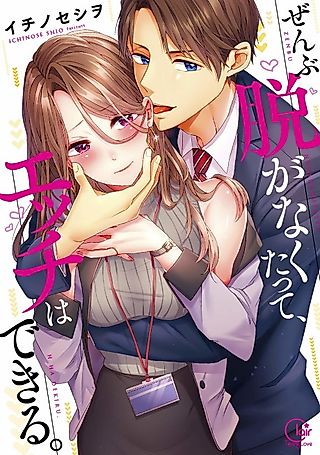 Cover image for the manga called No Need to Undress to Have Sex
