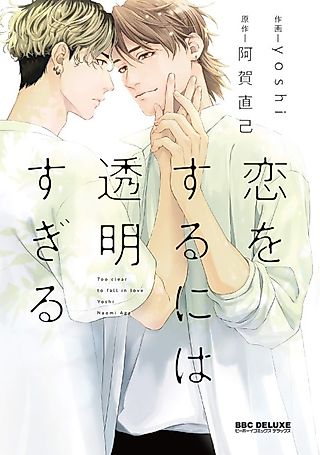 Cover image for the manga called Too Clear to Fall in Love