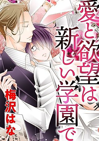 Cover image for the manga called Lust and Love in the New Academy