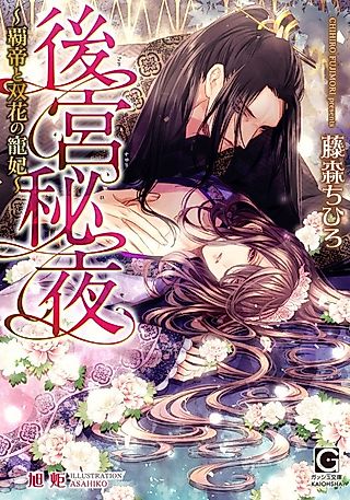 Cover image for the novel called Secret Nights In The Inner Palace