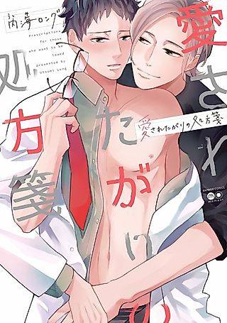 Cover image for the manga called Prescription for a Lonely Boy Who Wants Love