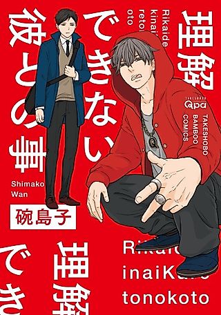 Cover image for the manga called What I Don't Understand About Him
