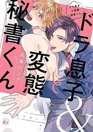 Cover image for the manga called The Lazy Son and His Naughty Secretary
