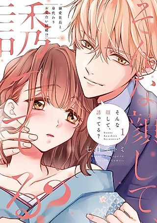 Cover image for the manga called Coy Innocence -Getting Set up with My Doting CEO!?-