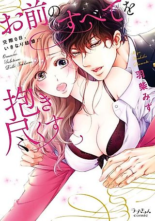 Cover image for the manga called I'll embrace all of you ~Zero days dating, then suddenly marriage?!~