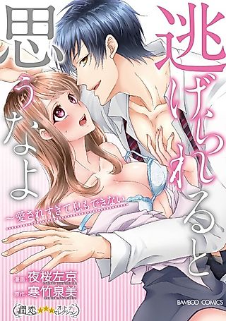 Cover image for the manga called You're Not Getting Away -I Love You So Much, You Take My Breath Away-