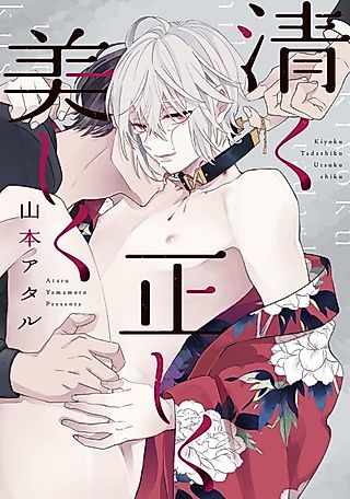 Cover image for the manga called Kiyoku Tadashiku Utsukushiku