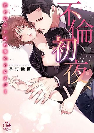 Cover image for the manga called First Night of Adultery