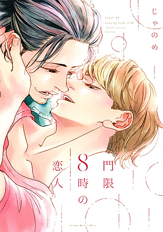 Cover image for the manga called Mongen 8-ji no Koibito