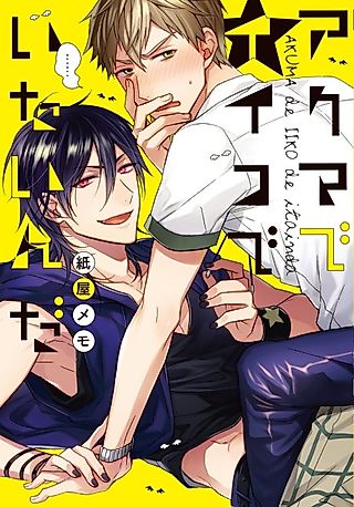 Cover image for the manga called I Just Wanna Be a Good Boy